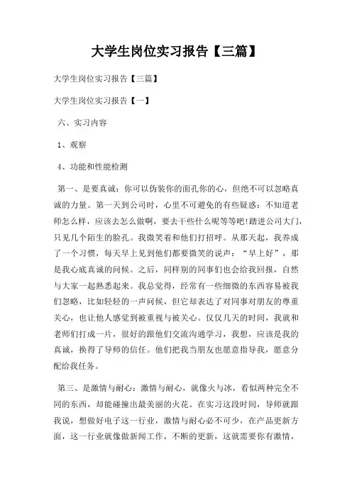 大学生岗位实习报告【三篇】