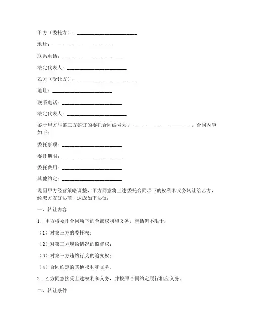委托合同转让协议书格式