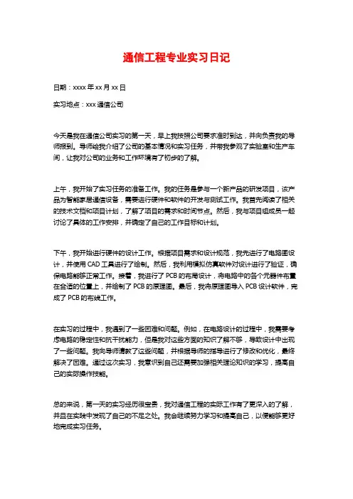 通信工程专业实习日记