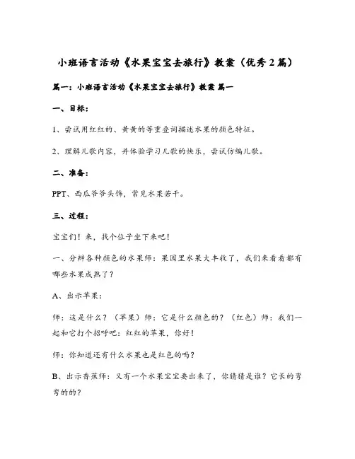 小班语言活动《水果宝宝去旅行》教案(优秀2篇)