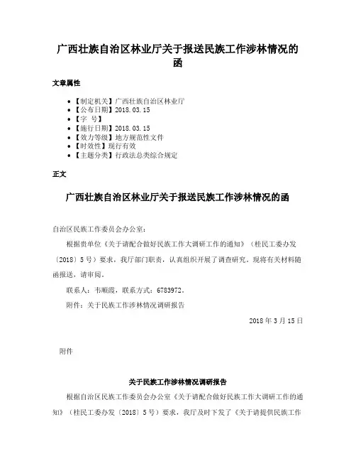 广西壮族自治区林业厅关于报送民族工作涉林情况的函