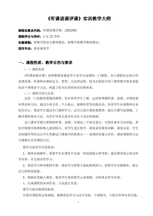 《听课说课评课》实训大纲