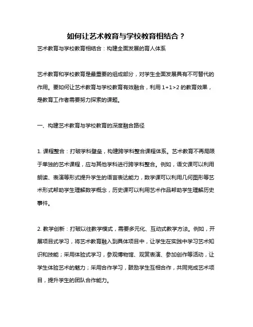 如何让艺术教育与学校教育相结合？