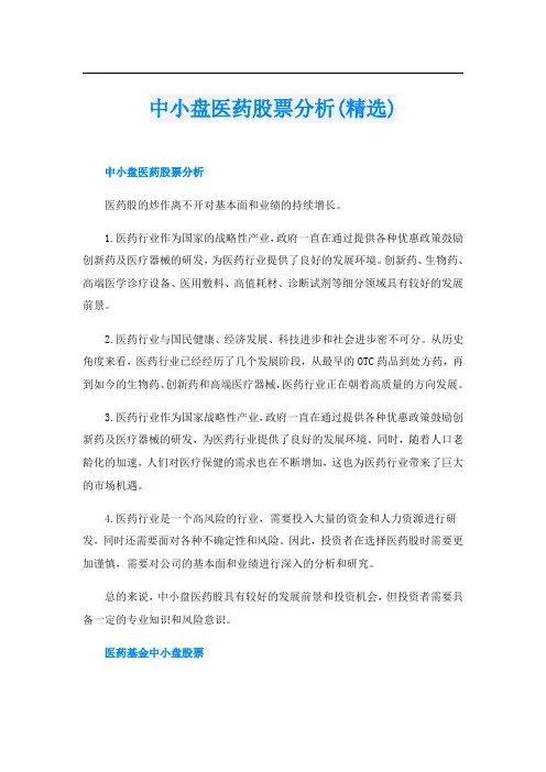中小盘医药股票分析(精选)