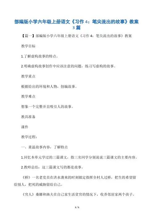 部编版小学六年级上册语文《习作4：笔尖流出的故事》教案3篇