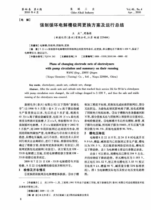 强制循环电解槽极网更换方案及运行总结
