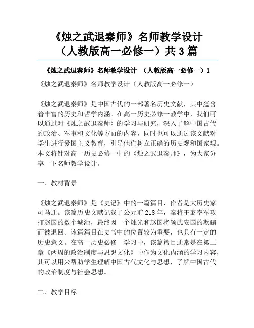 《烛之武退秦师》名师教学设计 (人教版高一必修一)共3篇