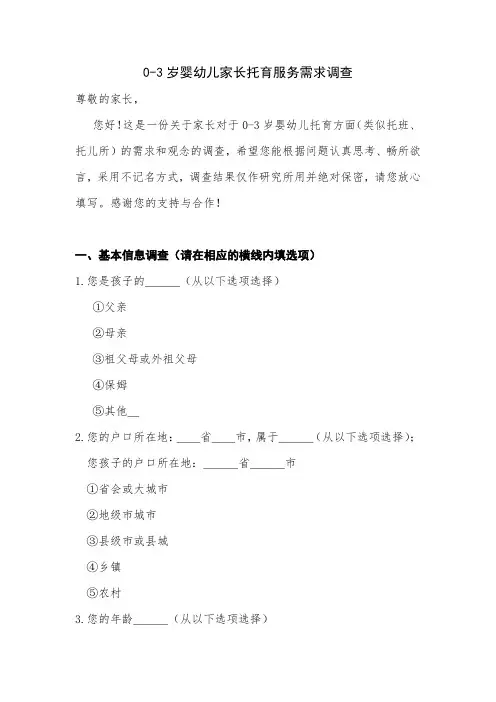 0-3岁婴幼儿家长托育服务需求调查