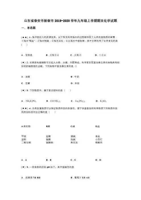 山东省泰安市新泰市2019-2020学年九年级上学期期末化学试题(word无答案)