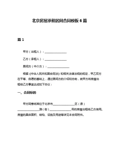 北京房屋承租居间合同模板6篇