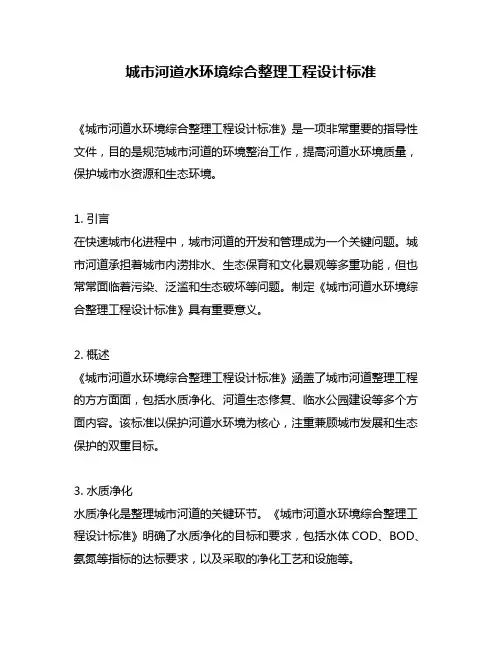 城市河道水环境综合整理工程设计标准