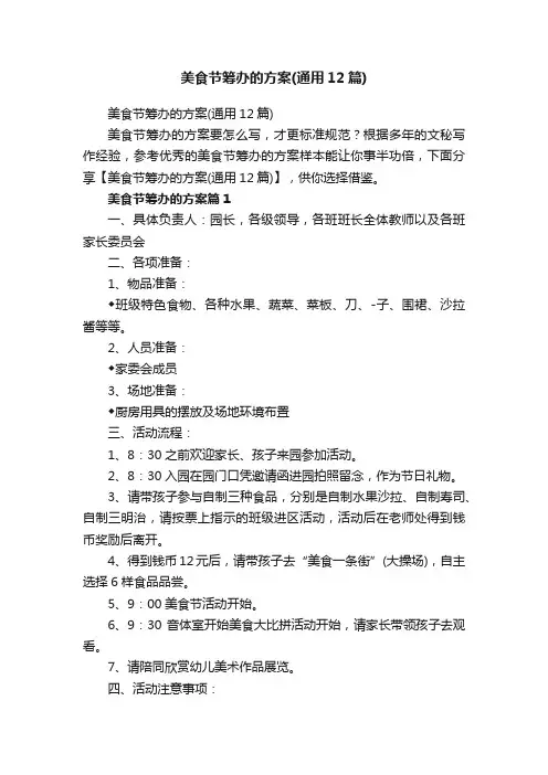 美食节筹办的方案（通用12篇）