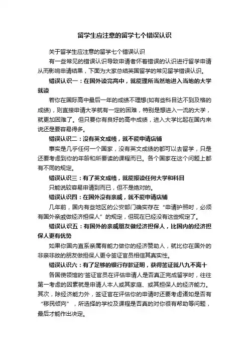 留学生应注意的留学七个错误认识