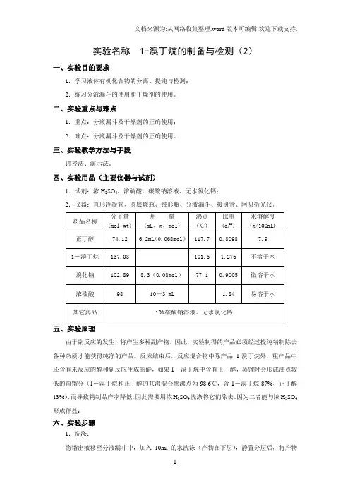 实验名称1溴丁烷的制备与检测