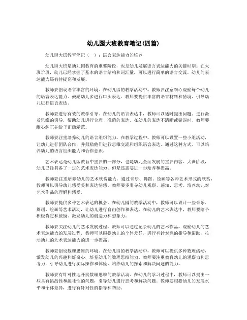 幼儿园大班教育笔记(四篇)