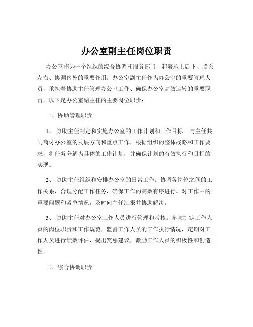 办公室副主任岗位职责