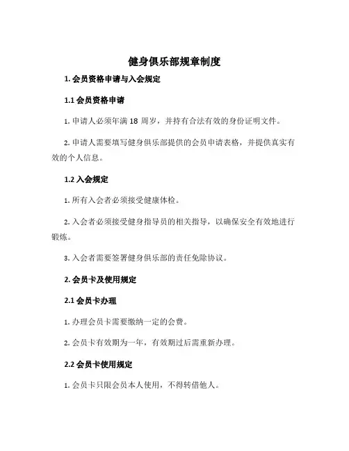 健身俱乐部规章制度