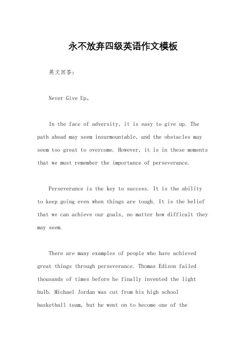 永不放弃四级英语作文模板