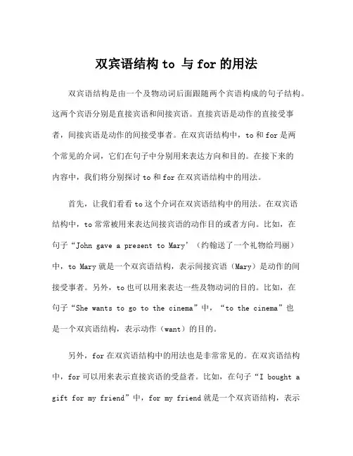 双宾语结构to 与for的用法