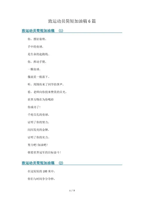 致运动员简短加油稿6篇