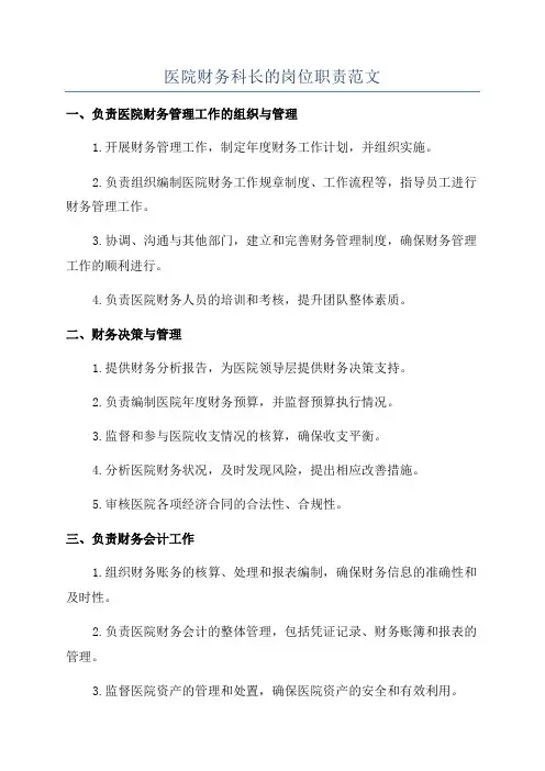 医院财务科长的岗位职责范文