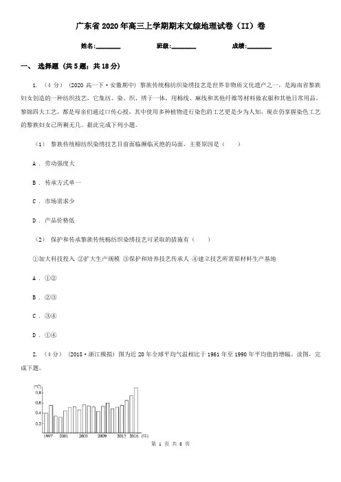 广东省2020年高三上学期期末文综地理试卷(II)卷