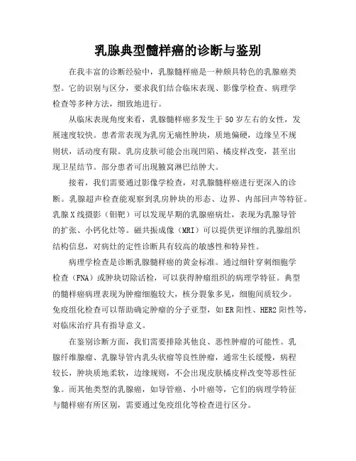 乳腺典型髓样癌的诊断与鉴别