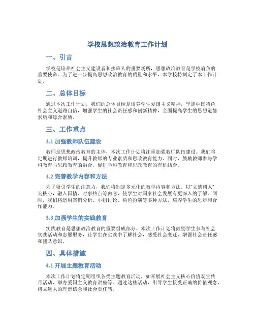 学校思想政治教育工作计划