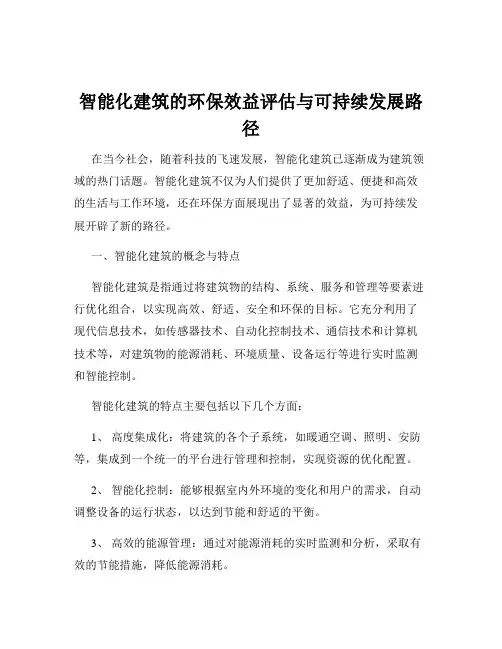 智能化建筑的环保效益评估与可持续发展路径