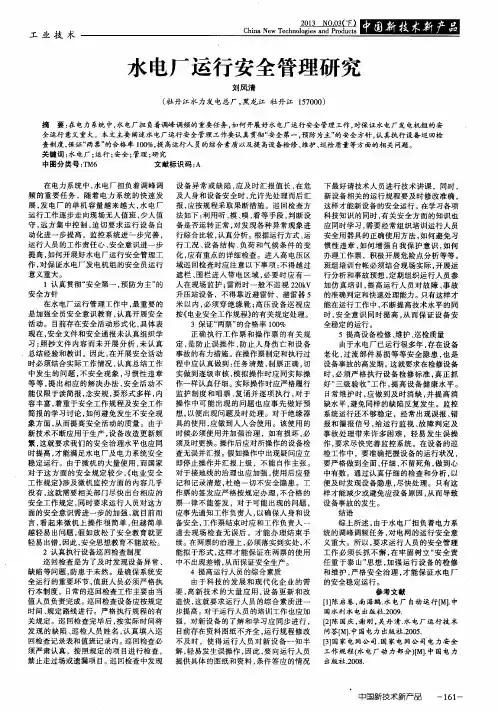 水电厂运行安全管理研究