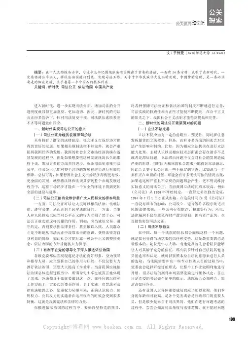 论新时代实现司法公正过程中遇到的问题和解决措施
