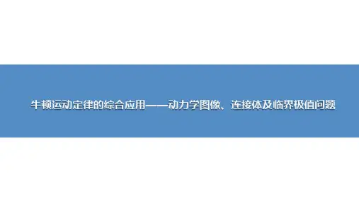 牛顿运动定律的综合应用——动力学图像、连接体及临界极值问题-高考物理复习