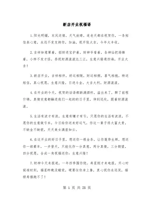 新店开业祝福语（7篇）