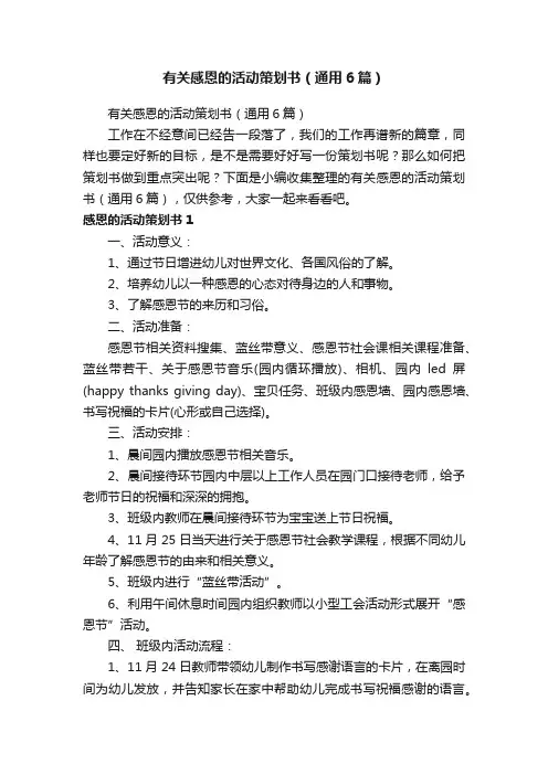 有关感恩的活动策划书（通用6篇）