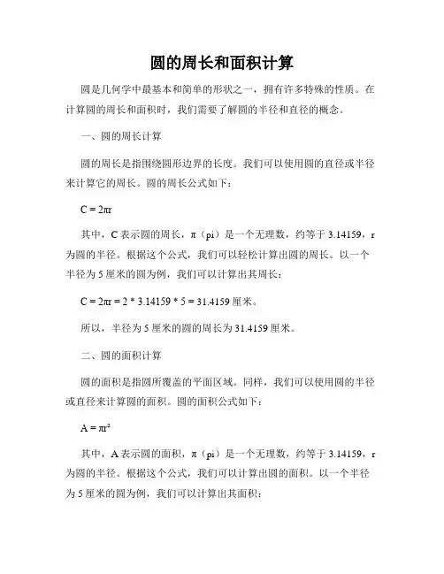 圆的周长和面积计算
