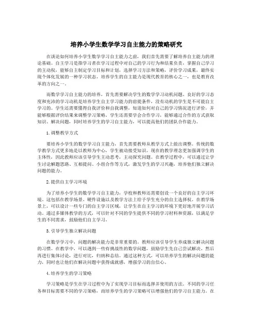 培养小学生数学学习自主能力的策略研究