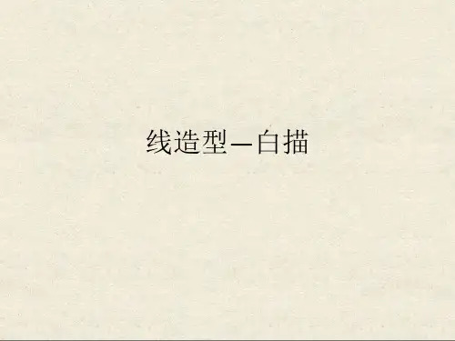 (完整版)白描ppt