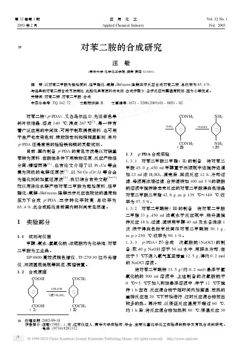 对苯二胺的合成研究