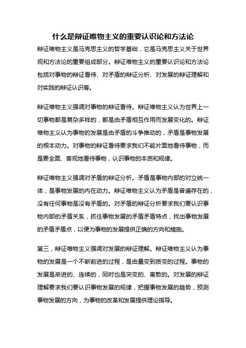 什么是辩证唯物主义的重要认识论和方法论