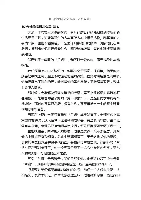 10分钟的演讲怎么写（通用5篇）