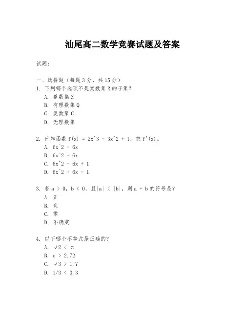 汕尾高二数学竞赛试题及答案