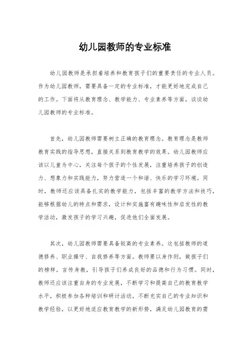 幼儿园教师的专业标准