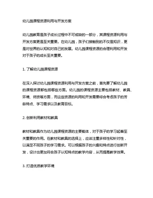 幼儿园课程资源利用与开发方案