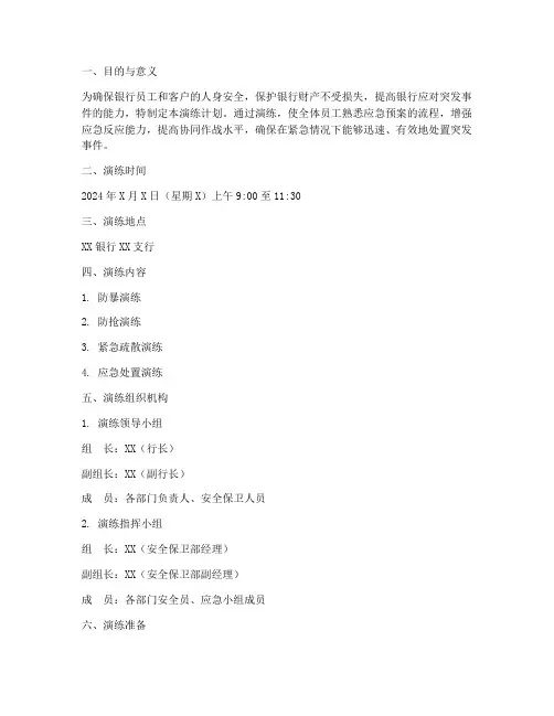 银行防暴防抢应急预案演练计划