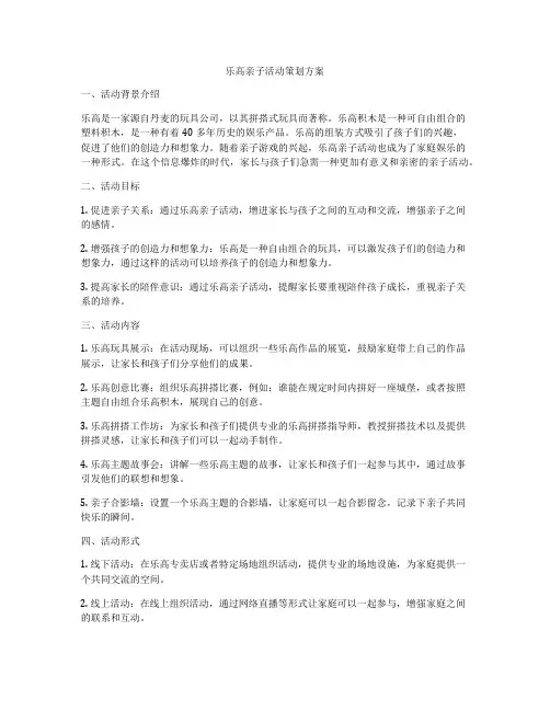 乐高亲子活动策划方案