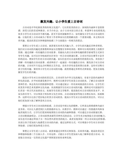 激发兴趣,让小学生爱上古诗词