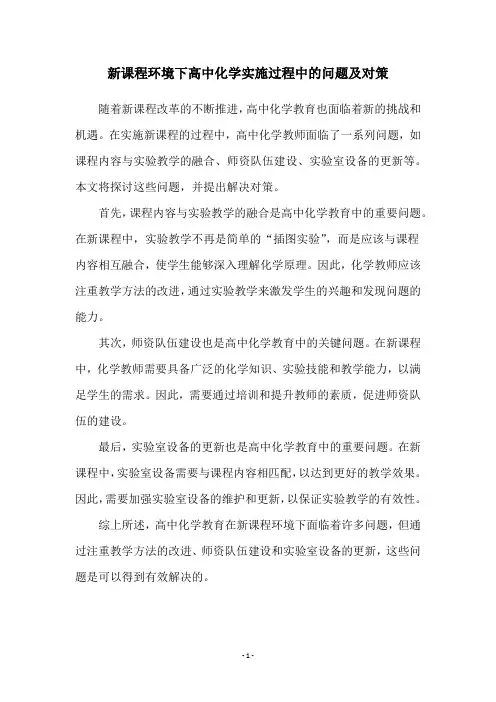 新课程环境下高中化学实施过程中的问题及对策