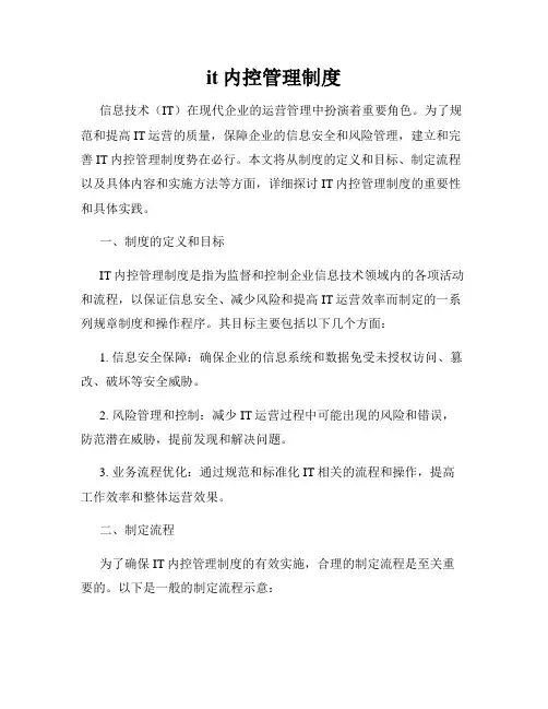 it内控管理制度