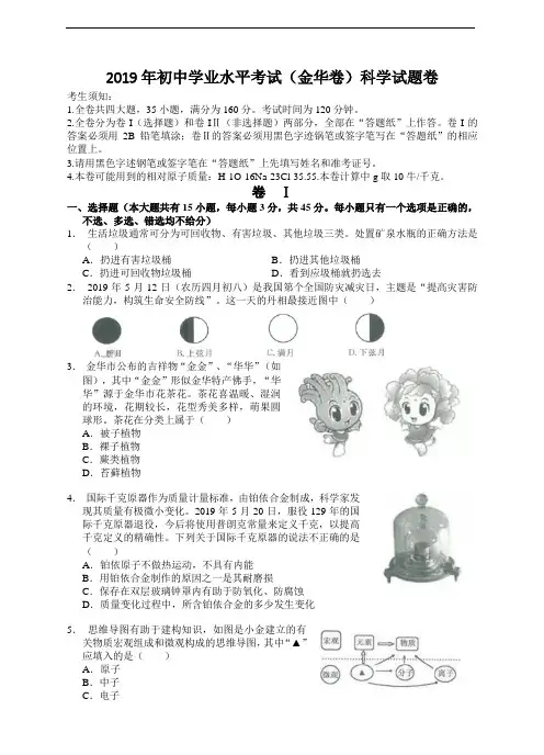 2019年初中学业水平考试(金华卷)科学试题卷(原卷+答案+答题卷)