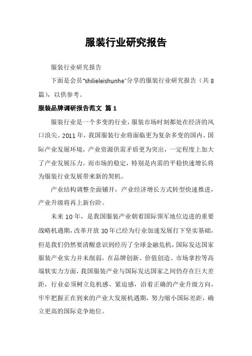 服装行业研究报告